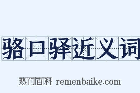 骆口驿近义词是什么意思的图片